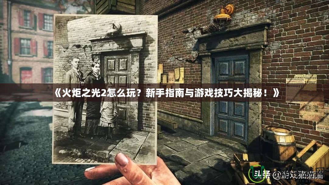 《火炬之光2怎么玩？新手指南與游戲技巧大揭秘！》