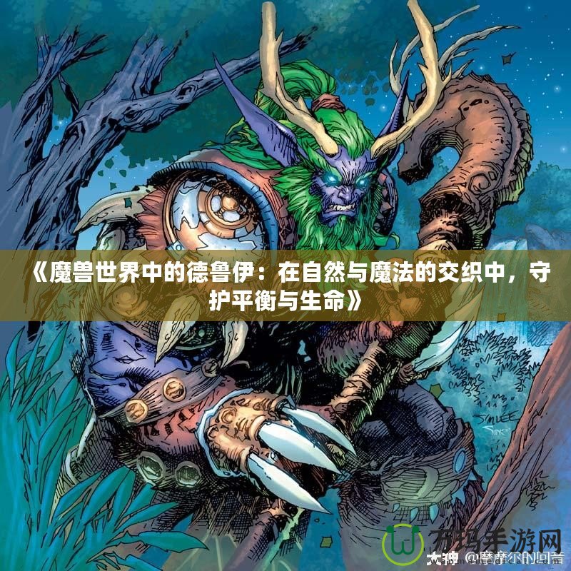 《魔獸世界中的德魯伊：在自然與魔法的交織中，守護平衡與生命》