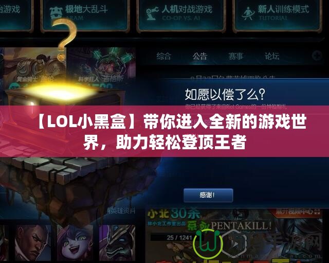 【LOL小黑盒】帶你進(jìn)入全新的游戲世界，助力輕松登頂王者