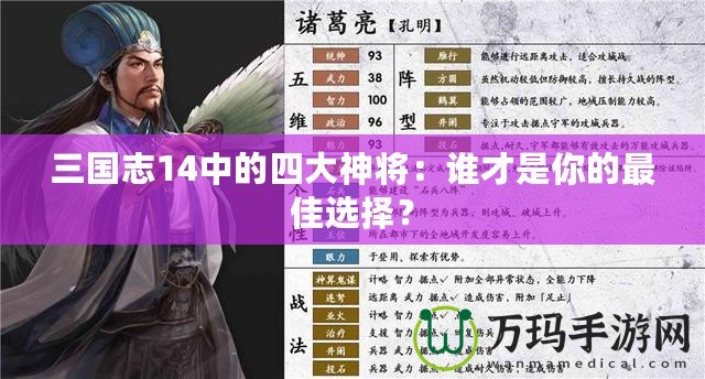 三國志14中的四大神將：誰才是你的最佳選擇？