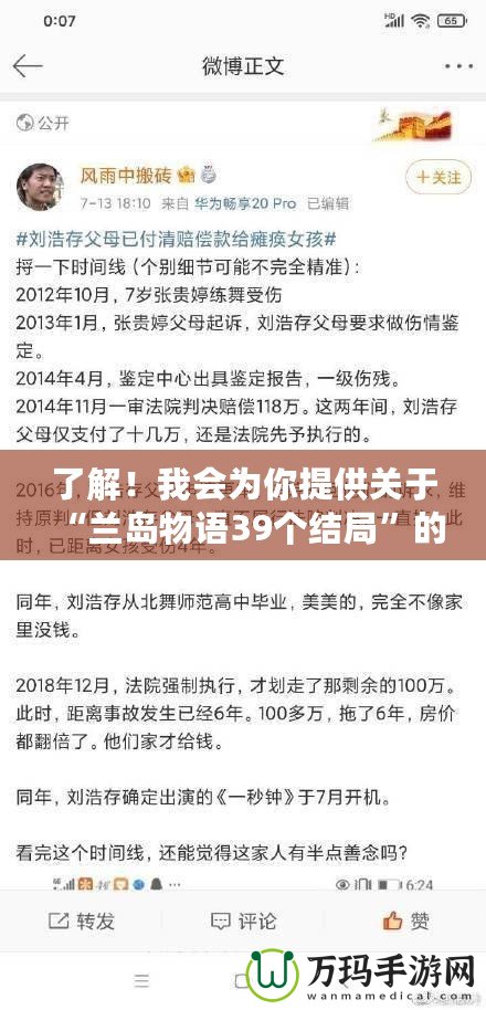 了解！我會為你提供關(guān)于“蘭島物語39個(gè)結(jié)局”的軟文，先為你編寫第一部分。稍等一下。探索《蘭島物語》39個(gè)結(jié)局：一場引人入勝的心靈冒險(xiǎn)之旅