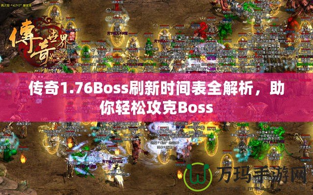 傳奇1.76Boss刷新時(shí)間表全解析，助你輕松攻克Boss