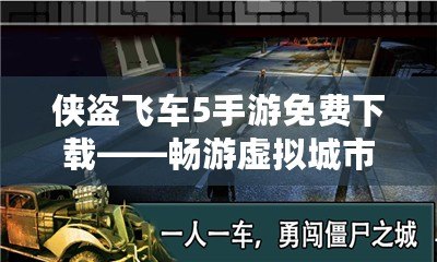 俠盜飛車5手游免費(fèi)下載——暢游虛擬城市，盡享極限冒險！