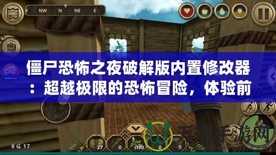 僵尸恐怖之夜破解版內(nèi)置修改器：超越極限的恐怖冒險，體驗前所未有的刺激！