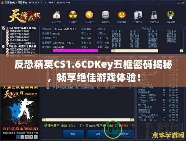 反恐精英CS1.6CDKey五框密碼揭秘，暢享絕佳游戲體驗(yàn)！