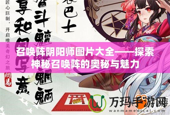 召喚陣陰陽師圖片大全——探索神秘召喚陣的奧秘與魅力