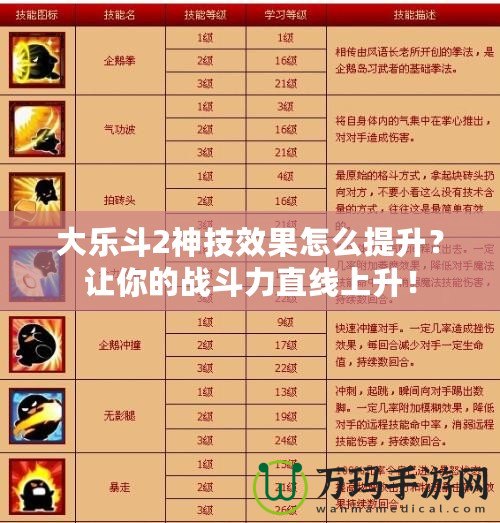 大樂斗2神技效果怎么提升？讓你的戰(zhàn)斗力直線上升！