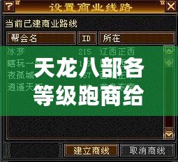 天龍八部各等級跑商給多少錢？揭秘跑商賺錢的終極技巧！