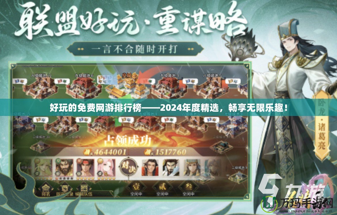 好玩的免費網游排行榜——2024年度精選，暢享無限樂趣！