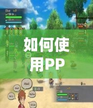 如何使用PPSSPP三國志7金手指代碼，輕松征服三國世界