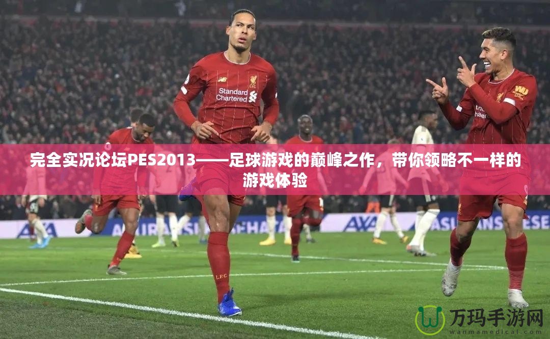 完全實(shí)況論壇PES2013——足球游戲的巔峰之作，帶你領(lǐng)略不一樣的游戲體驗