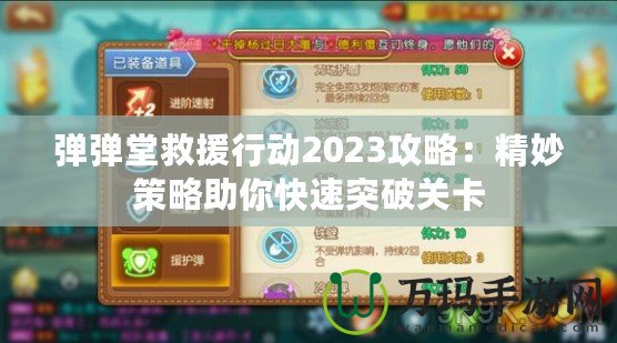 彈彈堂救援行動2023攻略：精妙策略助你快速突破關(guān)卡