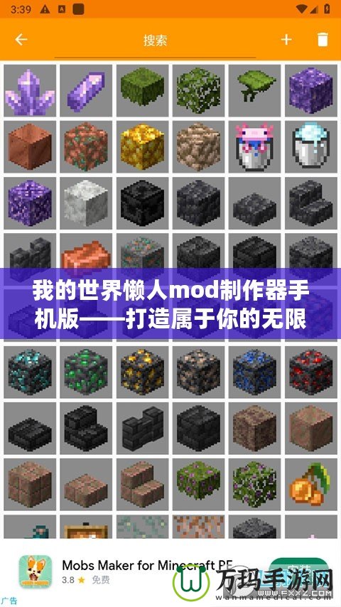 我的世界懶人mod制作器手機(jī)版——打造屬于你的無限世界