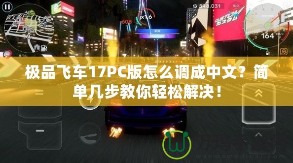 極品飛車17PC版怎么調(diào)成中文？簡單幾步教你輕松解決！