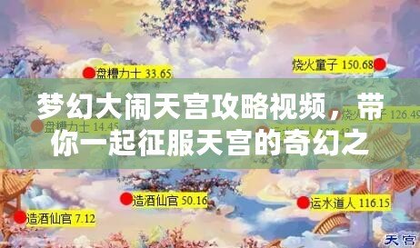 夢幻大鬧天宮攻略視頻，帶你一起征服天宮的奇幻之旅！