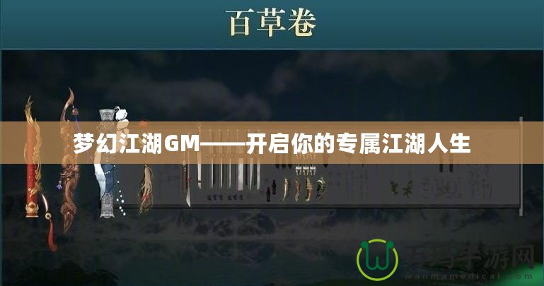 夢(mèng)幻江湖GM——開啟你的專屬江湖人生