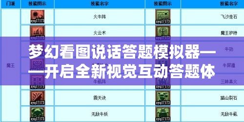 夢幻看圖說話答題模擬器——開啟全新視覺互動(dòng)答題體驗(yàn)