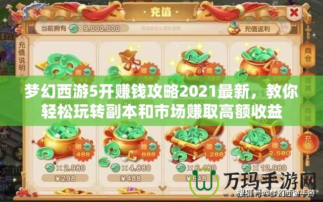 夢幻西游5開賺錢攻略2021最新，教你輕松玩轉副本和市場賺取高額收益