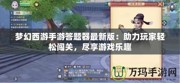 夢(mèng)幻西游手游答題器最新版：助力玩家輕松闖關(guān)，盡享游戲樂趣