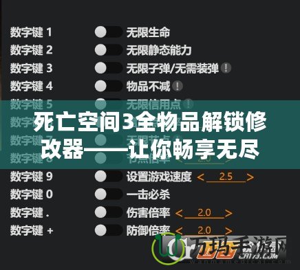 死亡空間3全物品解鎖修改器——讓你暢享無盡冒險(xiǎn)與無限可能！