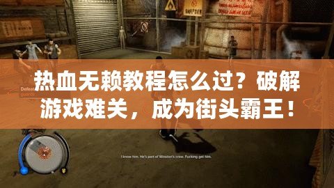 熱血無賴教程怎么過？破解游戲難關(guān)，成為街頭霸王！