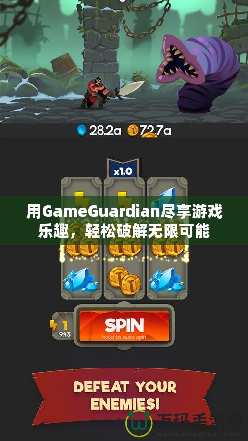 用GameGuardian盡享游戲樂(lè)趣，輕松破解無(wú)限可能