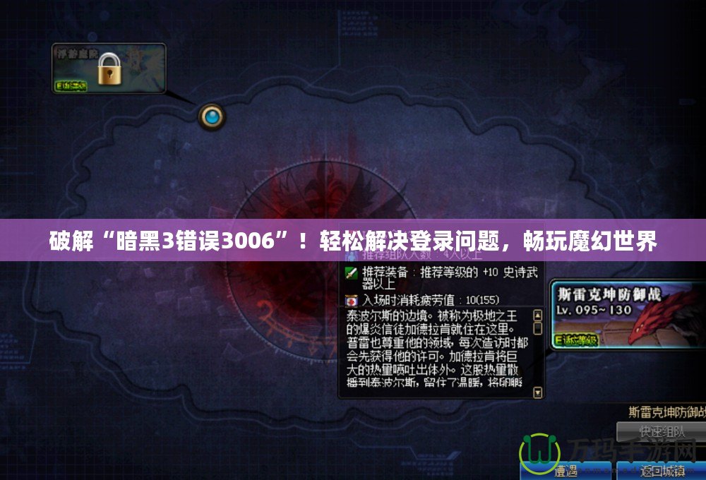 破解“暗黑3錯誤3006”！輕松解決登錄問題，暢玩魔幻世界