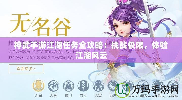 神武手游江湖任務(wù)全攻略：挑戰(zhàn)極限，體驗江湖風(fēng)云