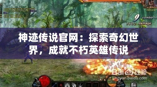 神跡傳說官網(wǎng)：探索奇幻世界，成就不朽英雄傳說