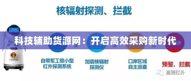 科技輔助貨源網(wǎng)：開啟高效采購新時代