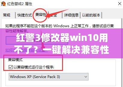 紅警3修改器win10用不了？一鍵解決兼容性難題！