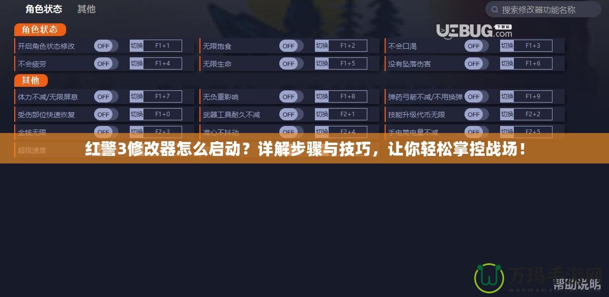紅警3修改器怎么啟動(dòng)？詳解步驟與技巧，讓你輕松掌控戰(zhàn)場(chǎng)！