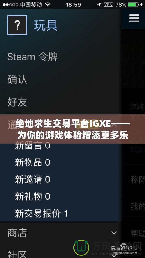 絕地求生交易平臺(tái)IGXE——為你的游戲體驗(yàn)增添更多樂趣！
