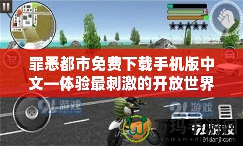 罪惡都市免費下載手機版中文—體驗最刺激的開放世界游戲