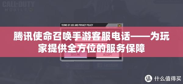 騰訊使命召喚手游客服電話——為玩家提供全方位的服務(wù)保障