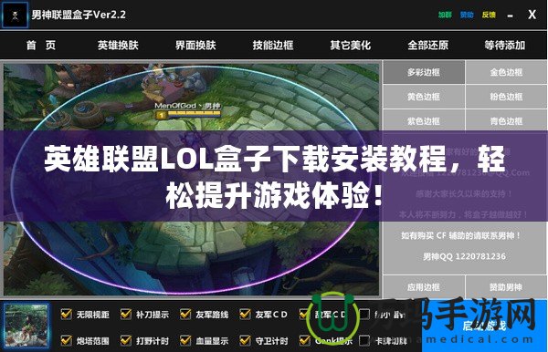 英雄聯(lián)盟LOL盒子下載安裝教程，輕松提升游戲體驗(yàn)！