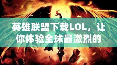 英雄聯(lián)盟下載LOL，讓你體驗全球最激烈的競技對決！