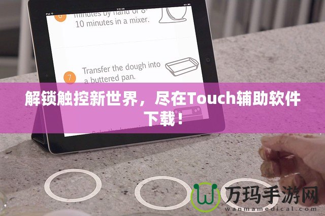 解鎖觸控新世界，盡在Touch輔助軟件下載！