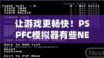 讓游戲更暢快！PSPFC模擬器有些NES游戲無法運(yùn)行的問題及解決方法