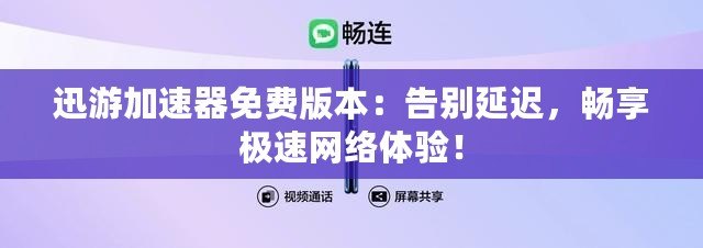 迅游加速器免費版本：告別延遲，暢享極速網(wǎng)絡(luò)體驗！