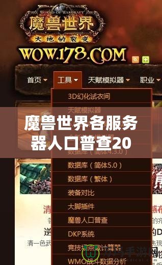 魔獸世界各服務(wù)器人口普查2020：誰才是“人氣王”？