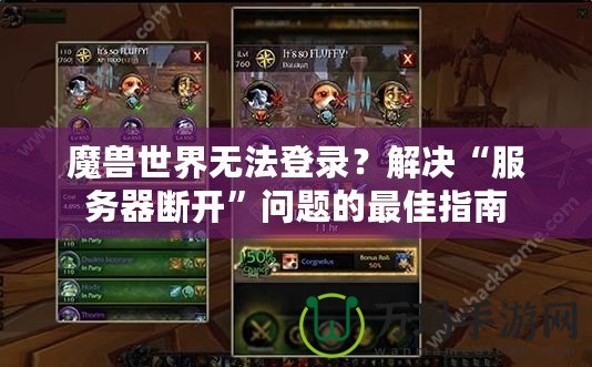 魔獸世界無法登錄？解決“服務(wù)器斷開”問題的最佳指南