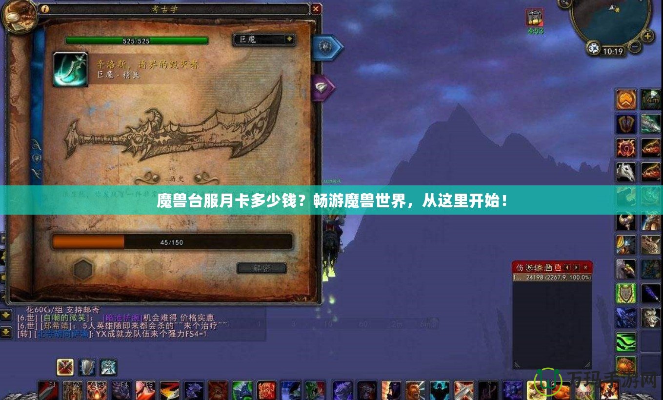 魔獸臺服月卡多少錢？暢游魔獸世界，從這里開始！