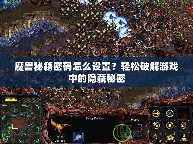 魔獸秘籍密碼怎么設(shè)置？輕松破解游戲中的隱藏秘密