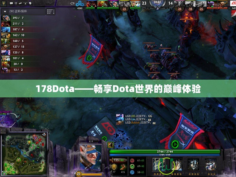 178Dota——暢享Dota世界的巔峰體驗