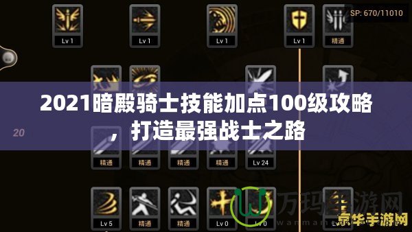 2021暗殿騎士技能加點100級攻略，打造最強戰(zhàn)士之路