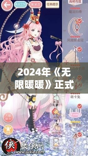 2024年《無限暖暖》正式下載！華麗服飾與唯美世界等你探索