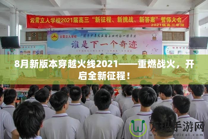 8月新版本穿越火線2021——重燃戰(zhàn)火，開啟全新征程！