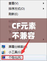 CF元素不兼容怎么辦？教你輕松解決CF兼容性問題