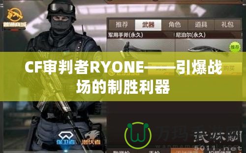 CF審判者RYONE——引爆戰(zhàn)場的制勝利器